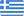 Ελληνικα